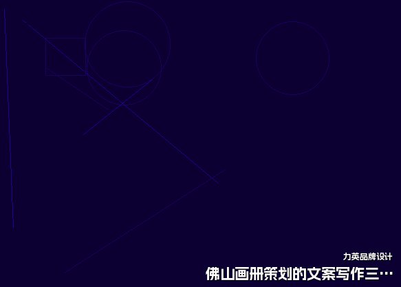 佛山画册策划的文案写作三要点。