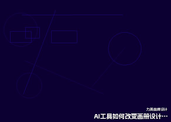AI工具如何改变画册设计流程