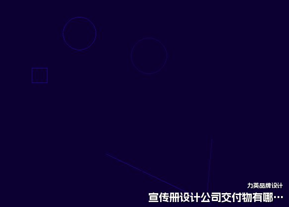 宣传册设计公司交付物有哪些内容