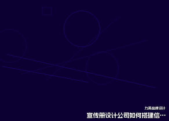 宣传册设计公司如何搭建信息架构