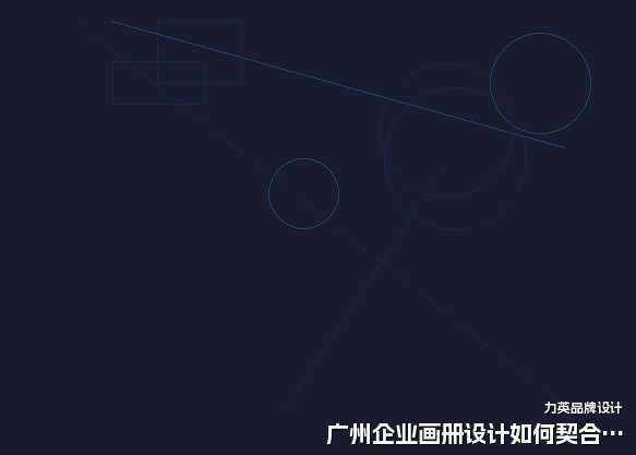 广州企业画册设计如何契合品牌定位