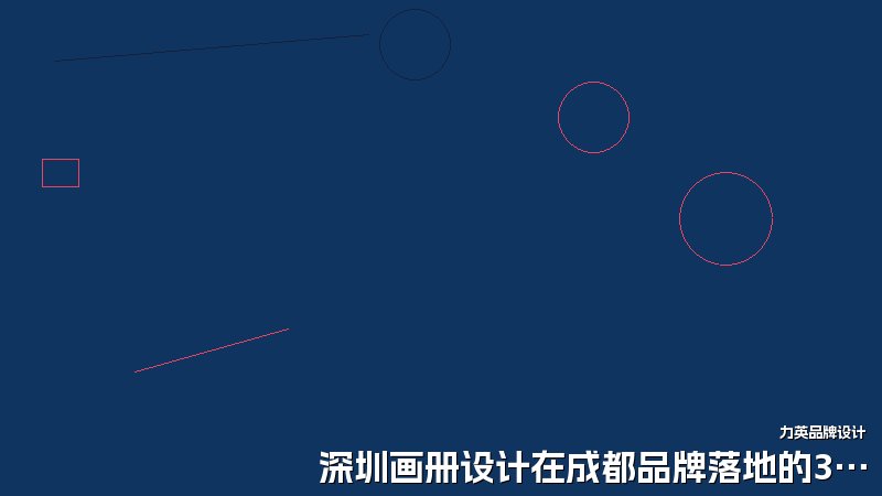 深圳画册设计在成都品牌落地的3个案例