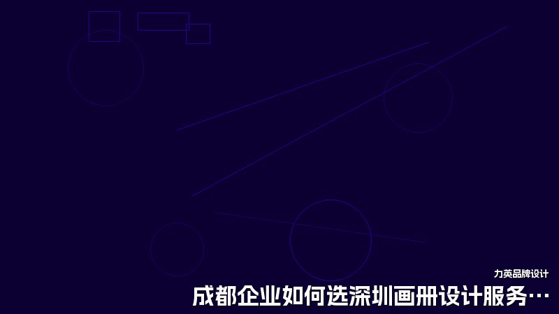 成都企业如何选深圳画册设计服务。