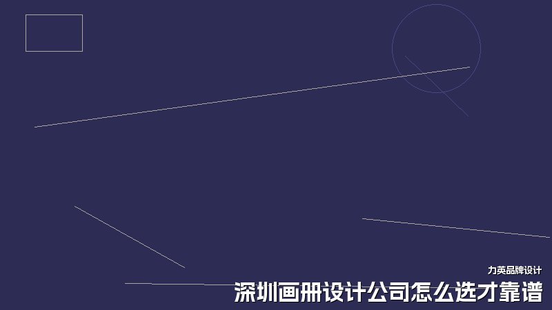 深圳画册设计公司怎么选才靠谱