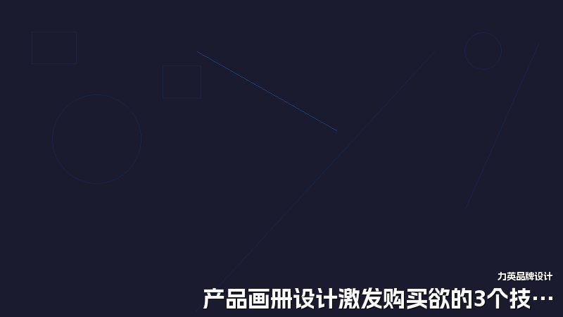 产品画册设计激发购买欲的3个技巧