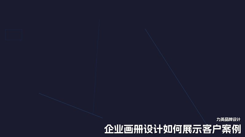 企业画册设计如何展示客户案例