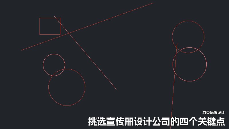 挑选宣传册设计公司的四个关键点