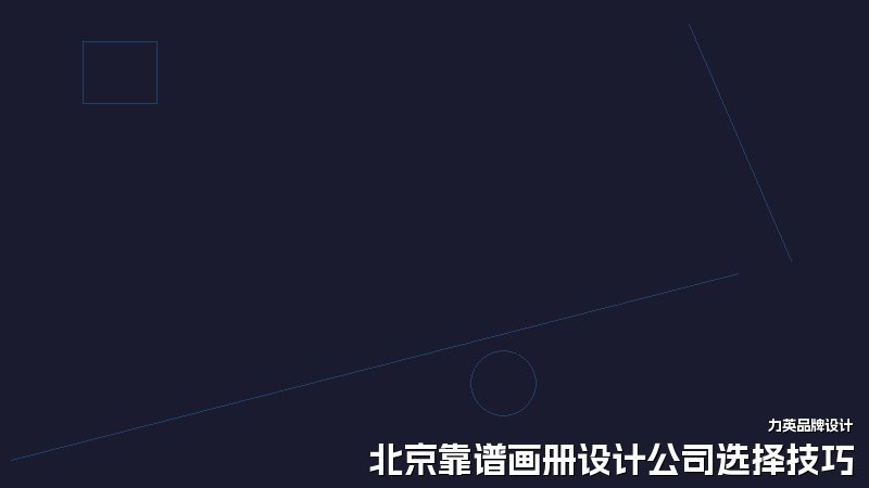 北京靠谱画册设计公司选择技巧