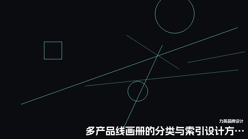 多产品线画册的分类与索引设计方法
