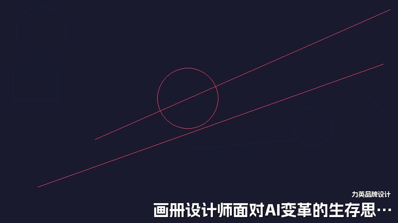 画册设计师面对AI变革的生存思考