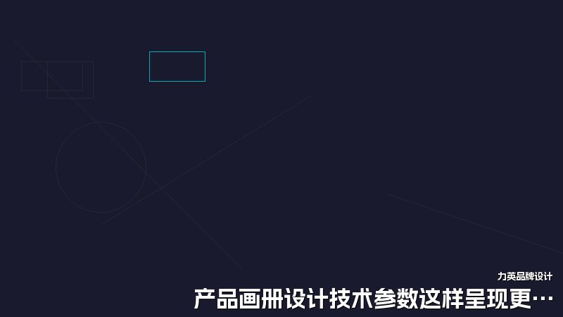 产品画册设计技术参数这样呈现更清晰