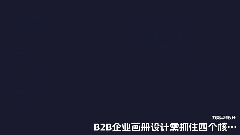 B2B企业画册设计需抓住四个核心要点