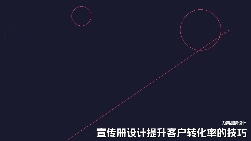 宣传册设计提升客户转化率的技巧