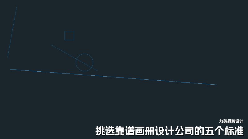 挑选靠谱画册设计公司的五个标准