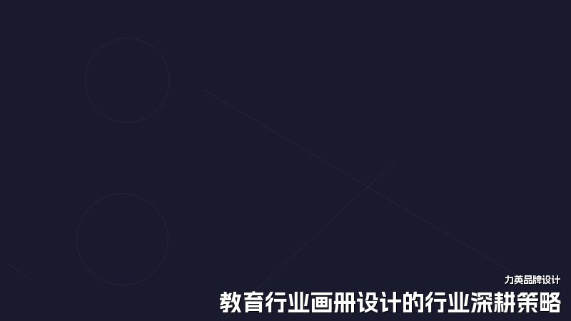 教育行业画册设计的行业深耕策略