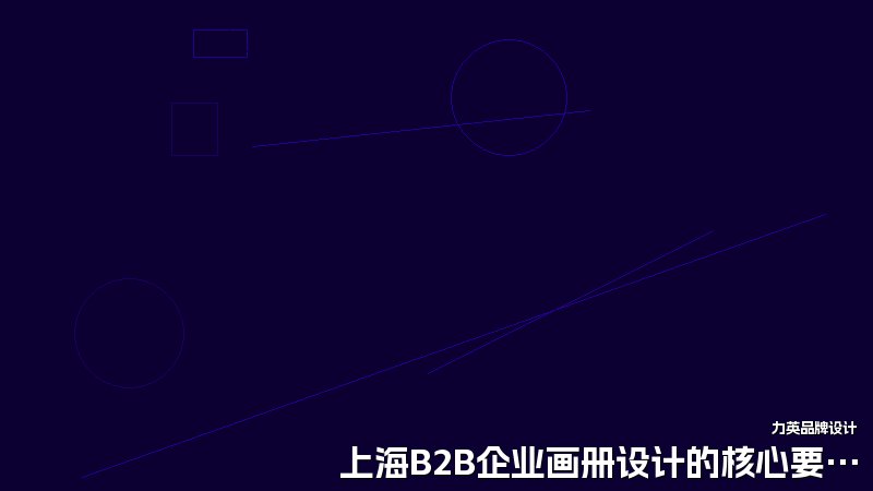 上海B2B企业画册设计的核心要点