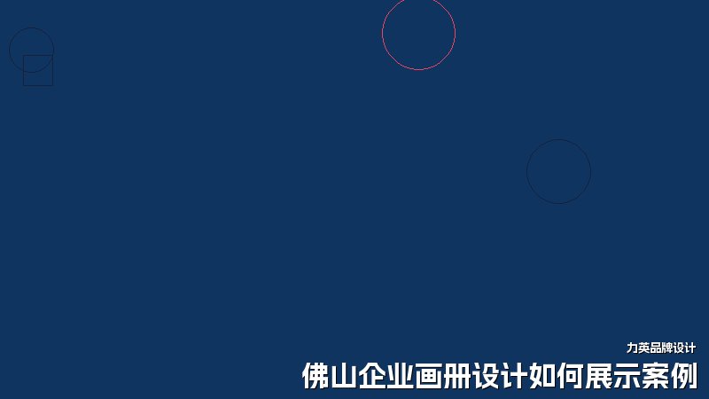 佛山企业画册设计如何展示案例