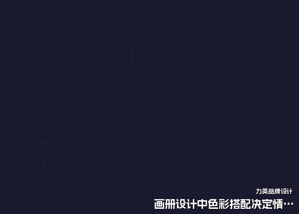 画册设计中色彩搭配决定情感表达