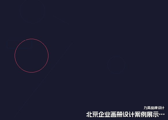 北京企业画册设计案例展示四技巧