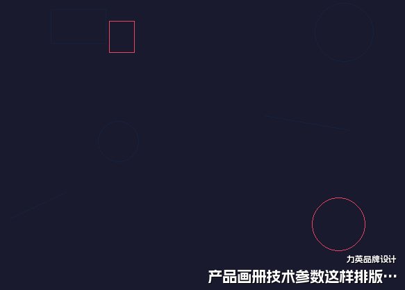 产品画册技术参数这样排版更清晰