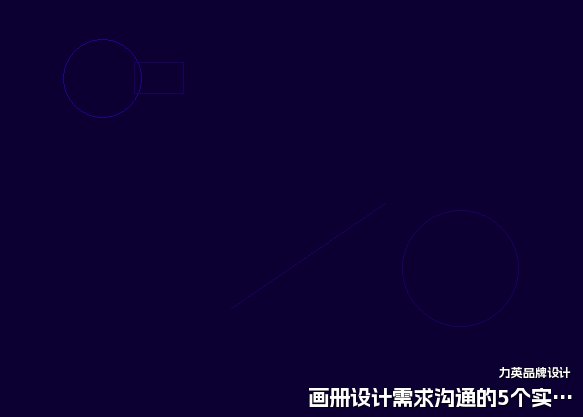 画册设计需求沟通的5个实战技巧
