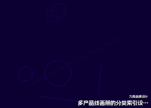 多产品线画册的分类索引设计方法