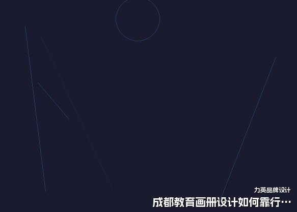 成都教育画册设计如何靠行业深耕破局