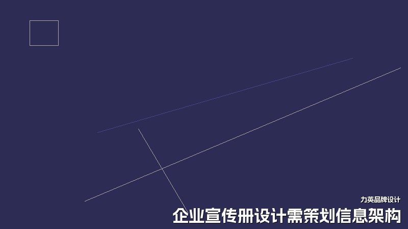 企业宣传册设计需策划信息架构