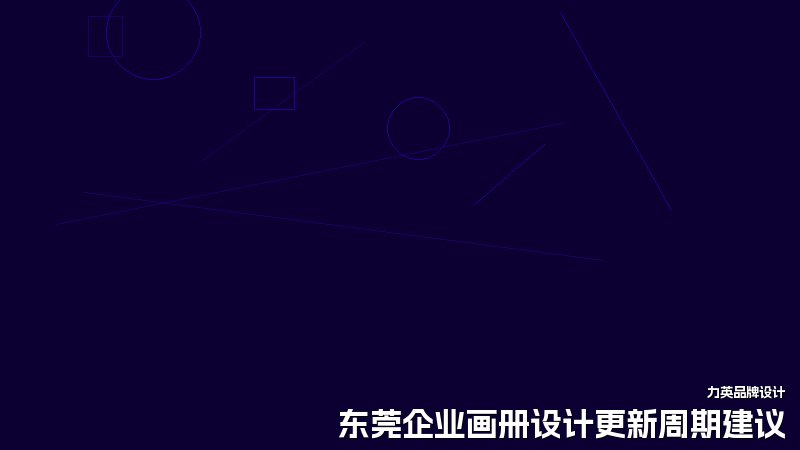 东莞企业画册设计更新周期建议