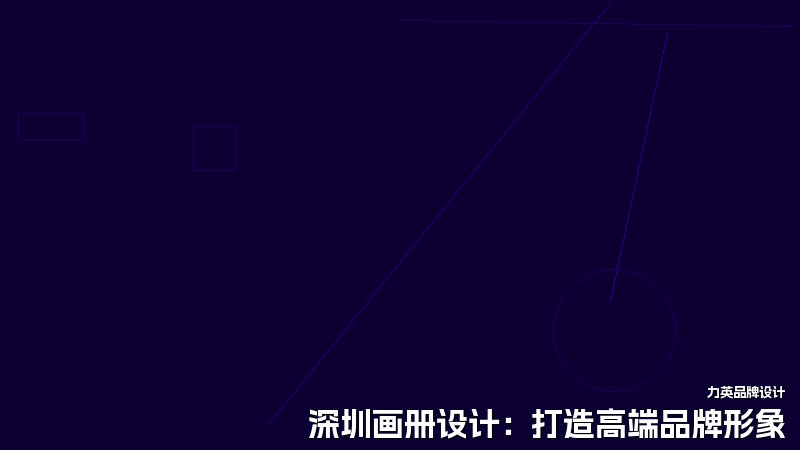 深圳画册设计：打造高端品牌形象