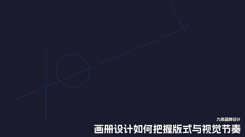 画册设计如何把握版式与视觉节奏