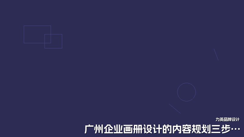 广州企业画册设计的内容规划三步法