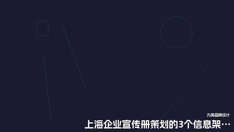 上海企业宣传册策划的3个信息架构要点