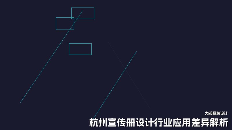 杭州宣传册设计行业应用差异解析