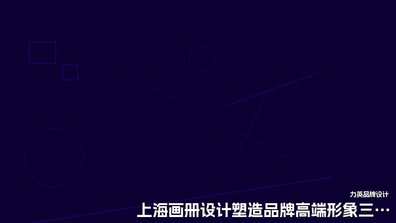 上海画册设计塑造品牌高端形象三要点