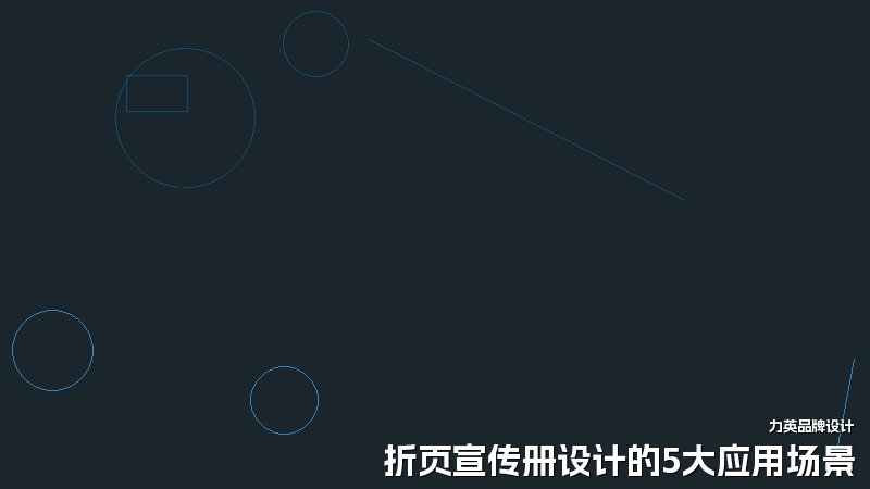 折页宣传册设计的5大应用场景