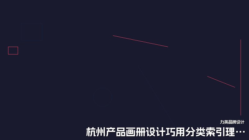 杭州产品画册设计巧用分类索引理多线