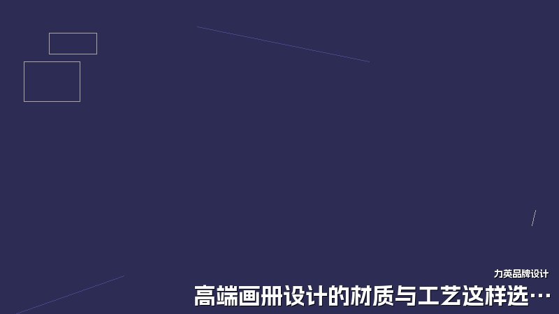高端画册设计的材质与工艺这样选才出彩