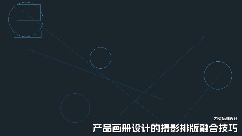 产品画册设计的摄影排版融合技巧