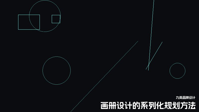 画册设计的系列化规划方法