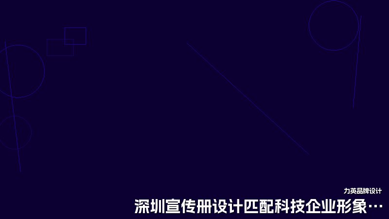深圳宣传册设计匹配科技企业形象法