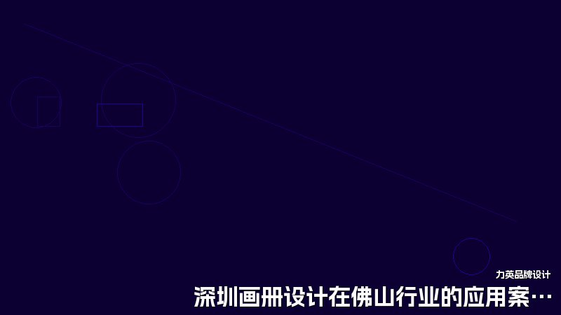 深圳画册设计在佛山行业的应用案例