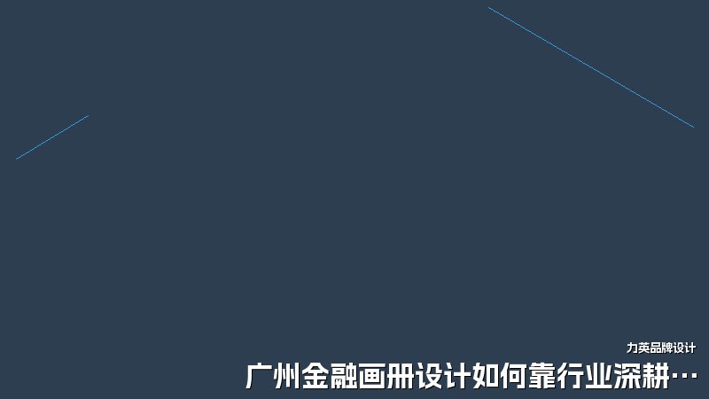 广州金融画册设计如何靠行业深耕显专业