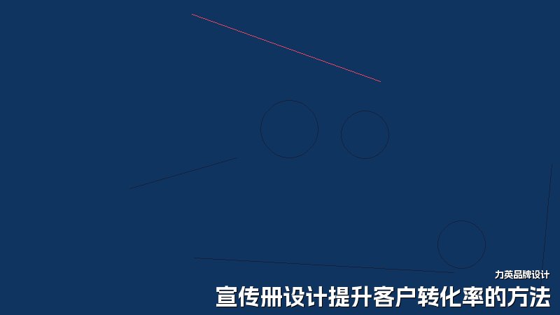 宣传册设计提升客户转化率的方法