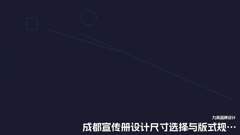 成都宣传册设计尺寸选择与版式规划要点