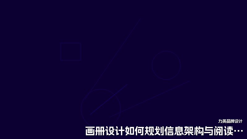 画册设计如何规划信息架构与阅读动线