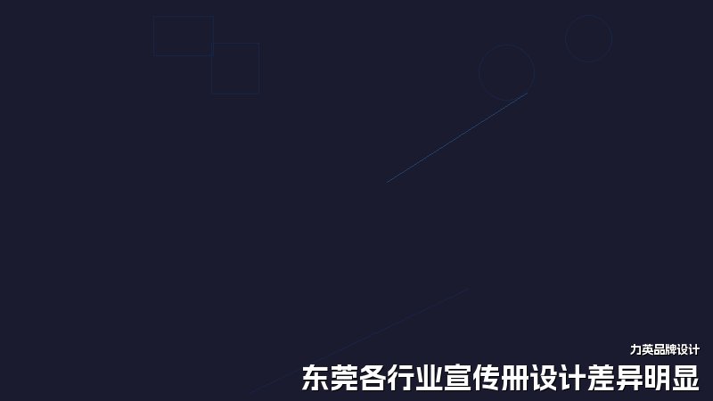 东莞各行业宣传册设计差异明显