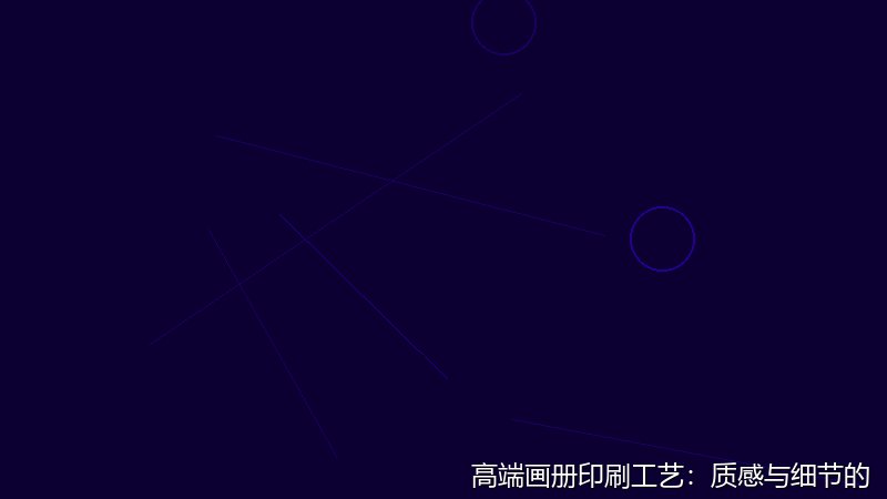 高端画册印刷工艺：质感与细节的终极提升