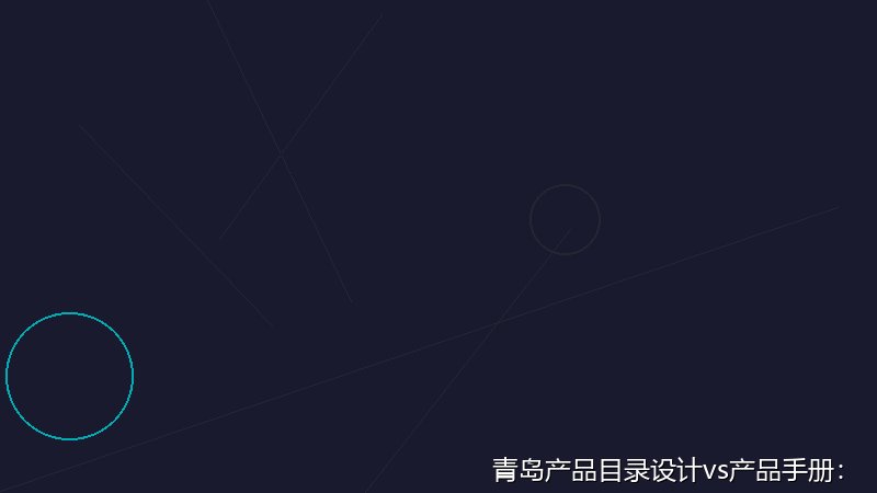 青岛产品目录设计vs产品手册：本质区别全解析